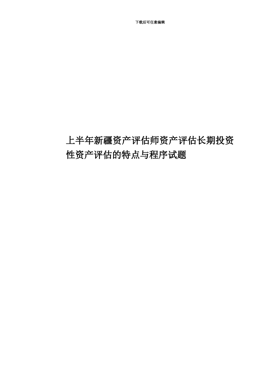 上半年新疆资产评估师资产评估长期投资性资产评估的特点与程序试题_第1页