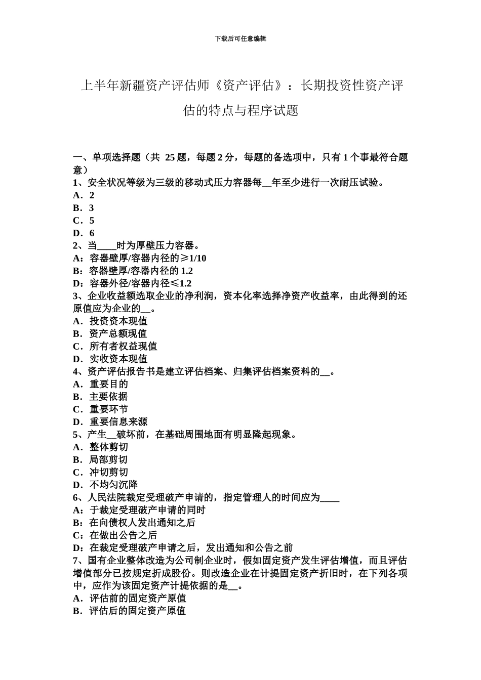 上半年新疆资产评估师资产评估长期投资性资产评估的特点与程序试题_第2页