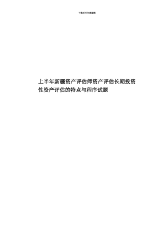 上半年新疆资产评估师资产评估长期投资性资产评估的特点与程序试题
