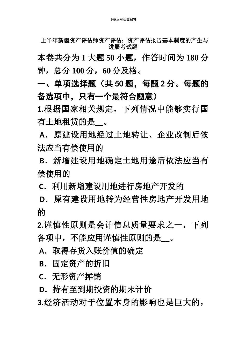 上半年新疆资产评估师资产评估资产评估报告基本制度的产生与发展考试题_第2页