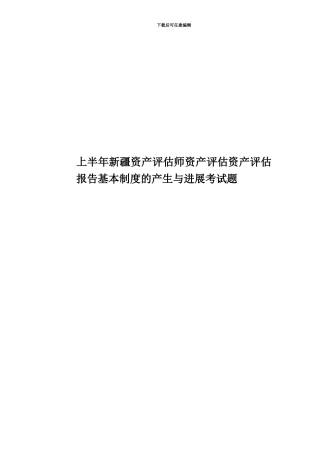 上半年新疆资产评估师资产评估资产评估报告基本制度的产生与发展考试题