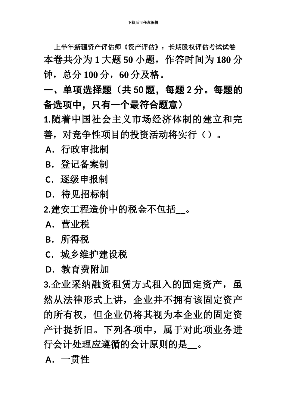 上半年新疆资产评估师资产评估长期股权评估考试试卷_第2页