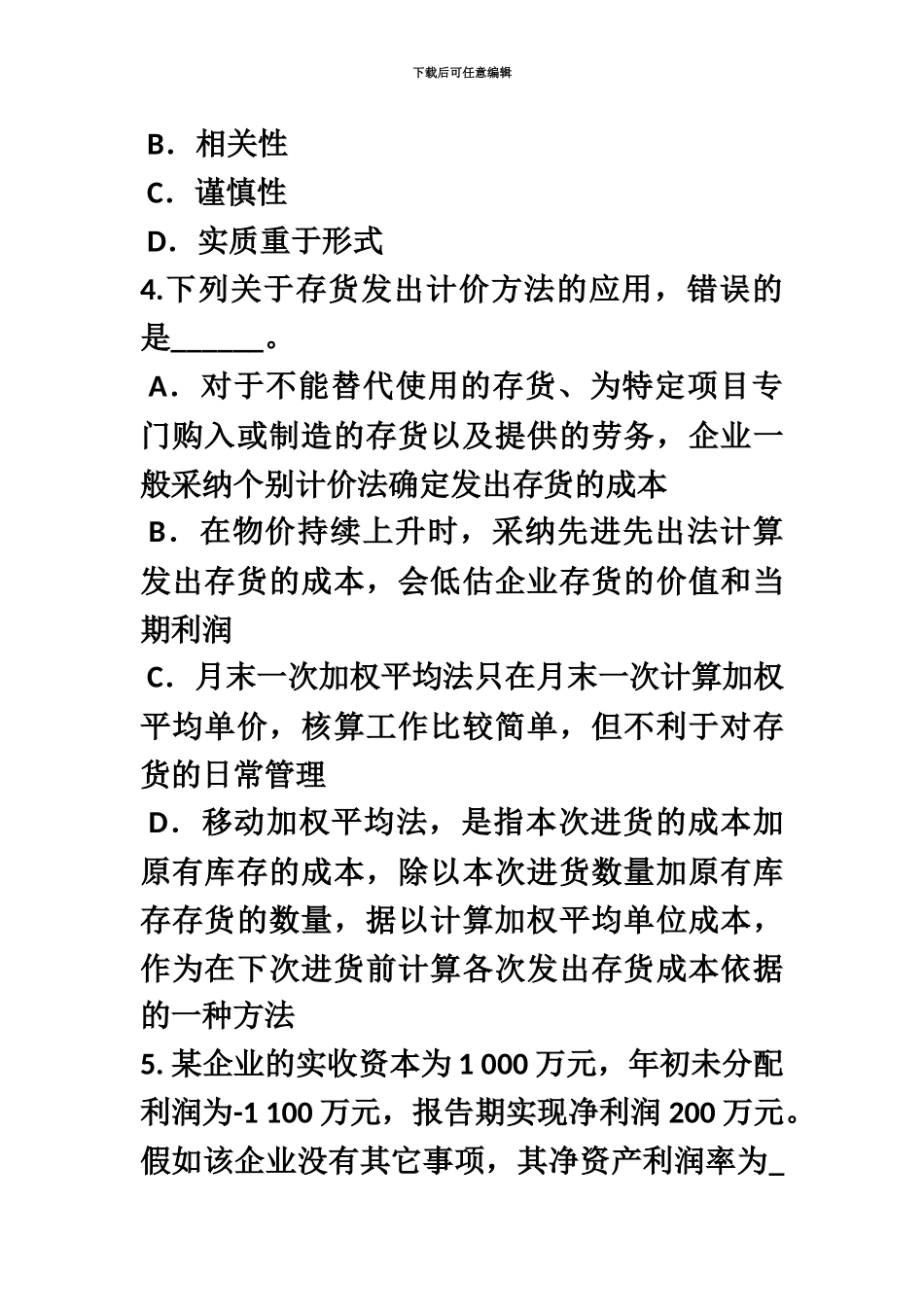 上半年新疆资产评估师资产评估长期股权评估考试试卷_第3页