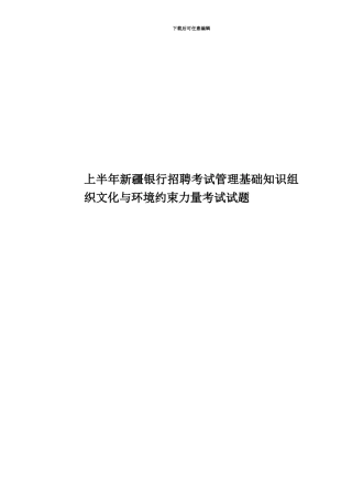 上半年新疆银行招聘考试管理基础知识组织文化与环境约束力量考试试题