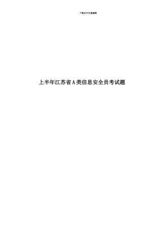 上半年江苏省A类信息安全员考试题
