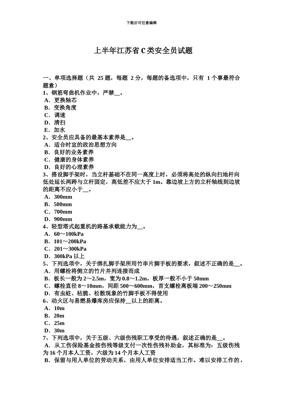 上半年江苏省C类安全员试题_第2页
