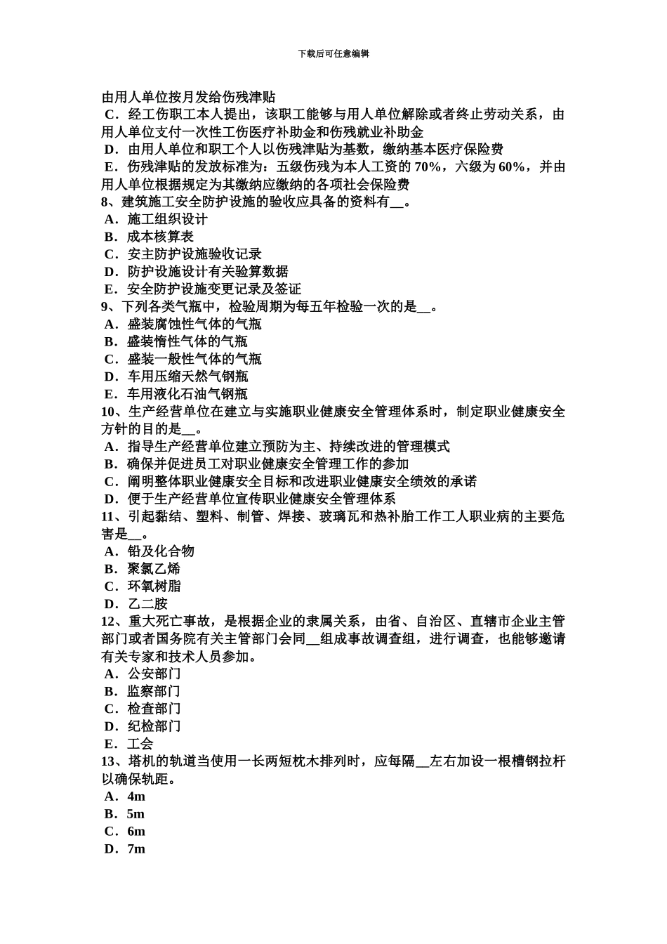 上半年江苏省C类安全员试题_第3页