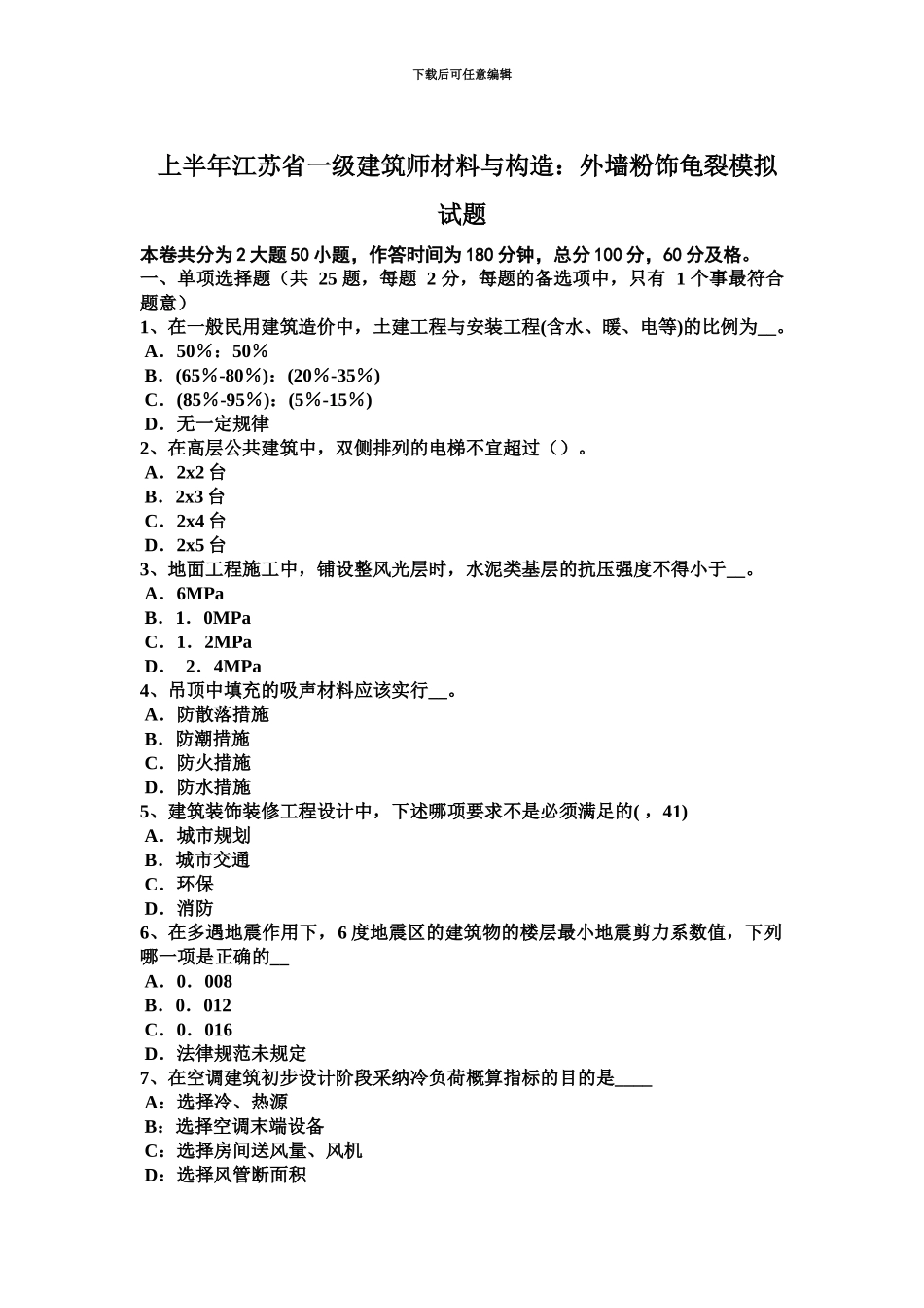 上半年江苏省一级建筑师材料与构造外墙粉饰龟裂模拟试题_第2页
