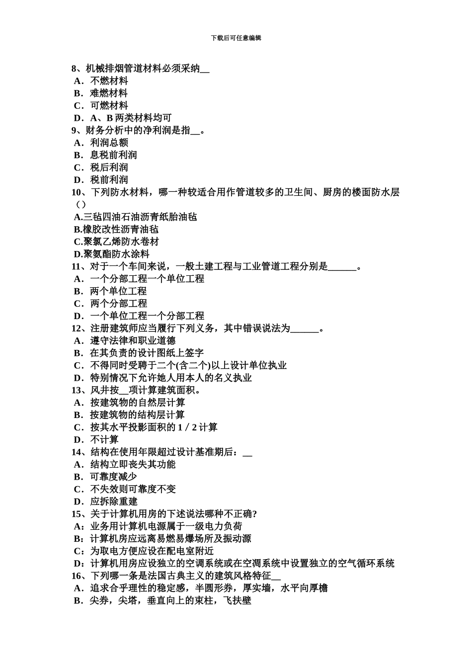 上半年江苏省一级建筑师材料与构造外墙粉饰龟裂模拟试题_第3页