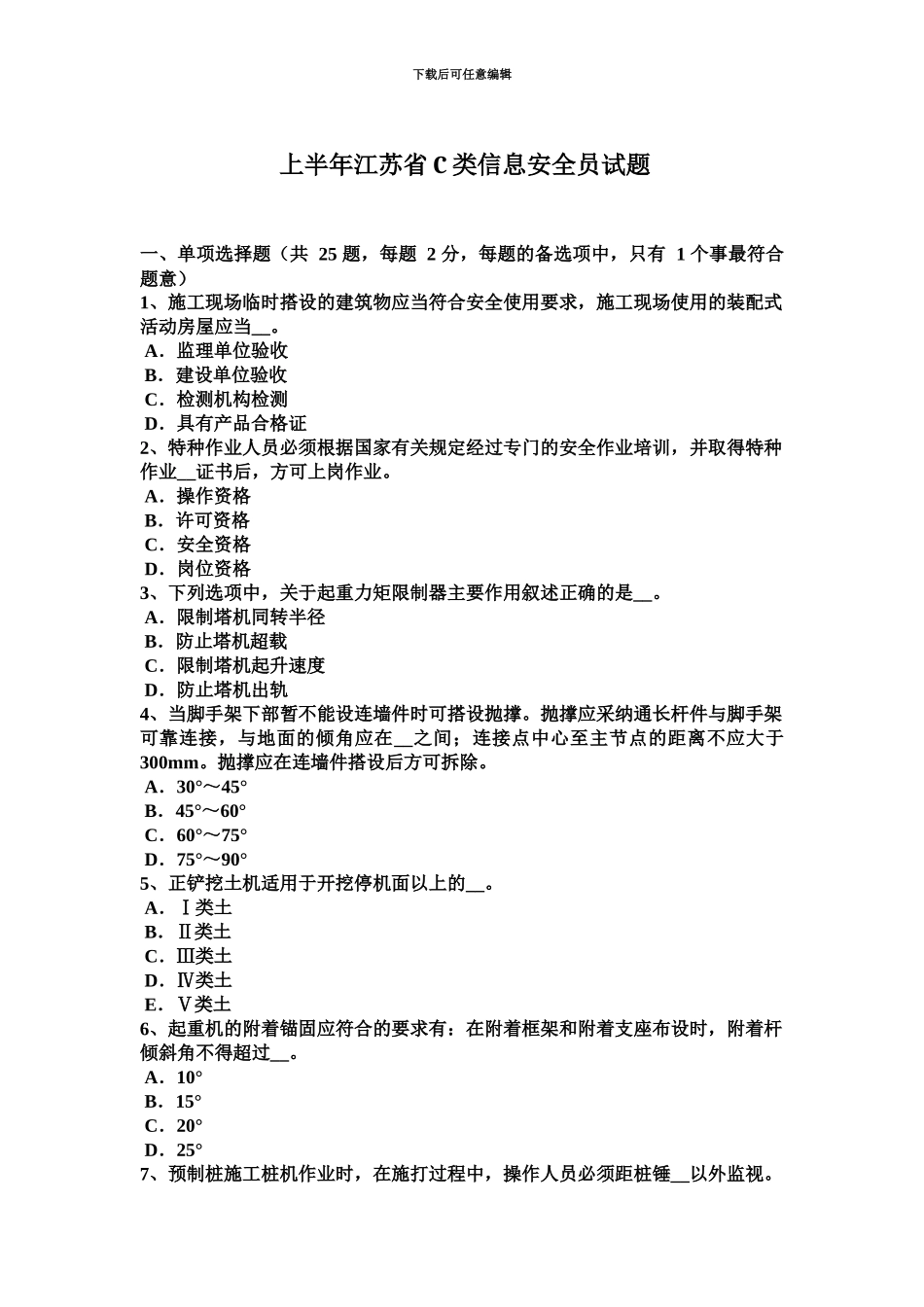 上半年江苏省C类信息安全员试题_第2页