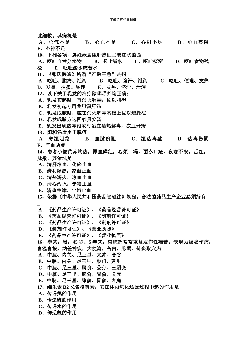 上半年江苏省中医执业医师外科学红丝疔的定义、特点外治试题_第3页
