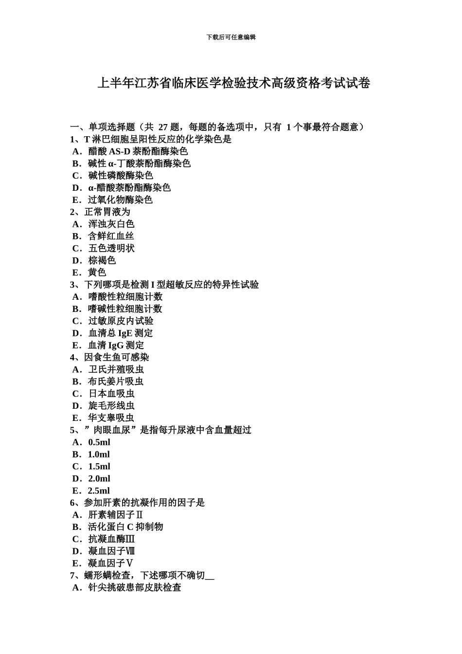 上半年江苏省临床医学检验技术高级资格考试试卷_第2页