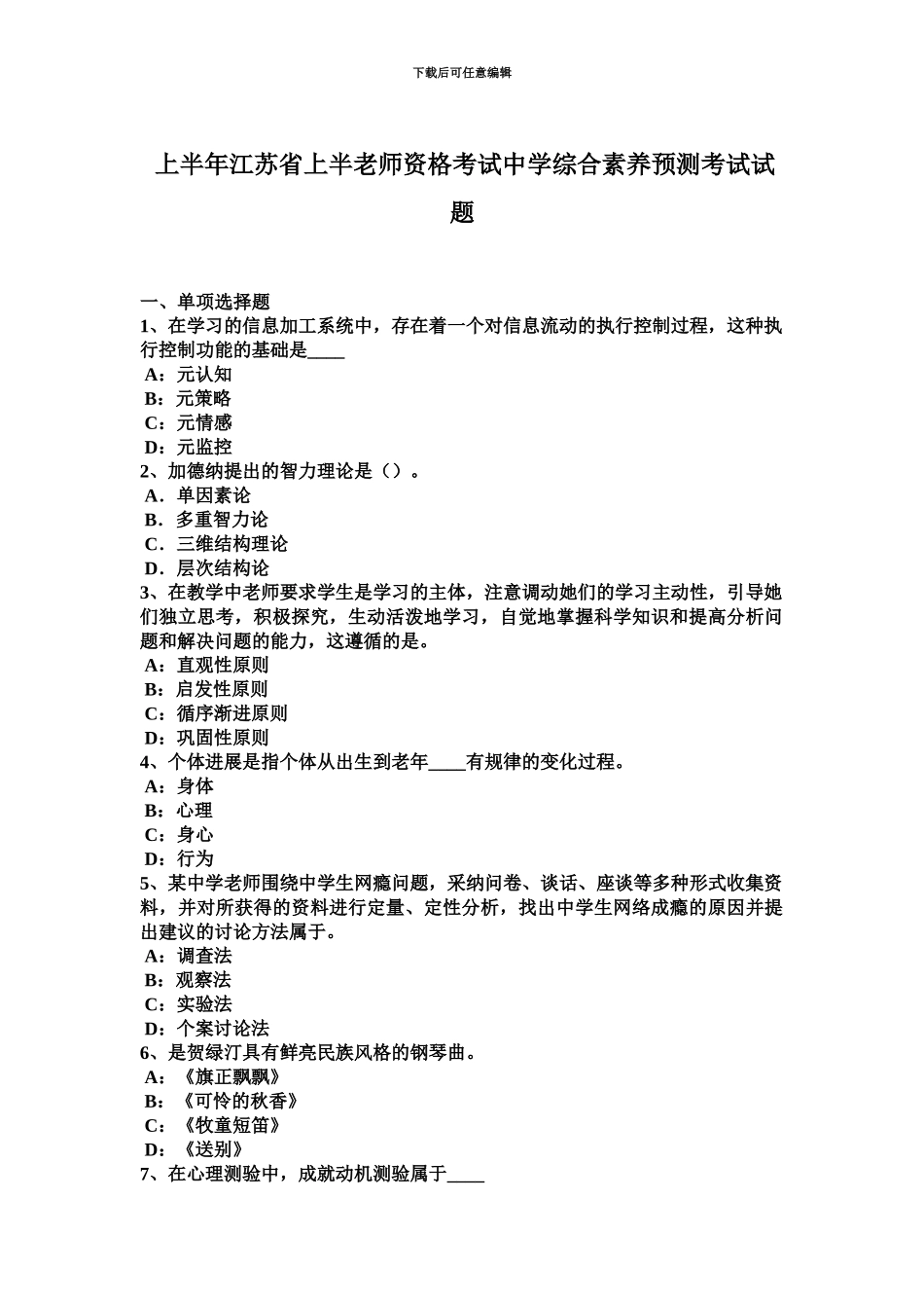 上半年江苏省上半教师资格考试中学综合素质预测考试试题_第2页
