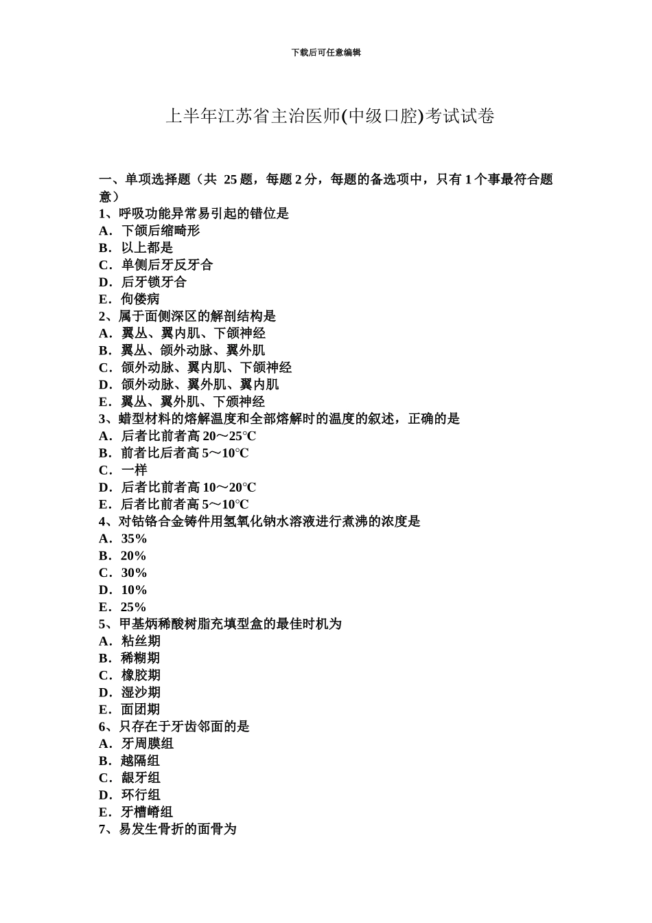 上半年江苏省主治医师中级口腔考试试卷_第2页