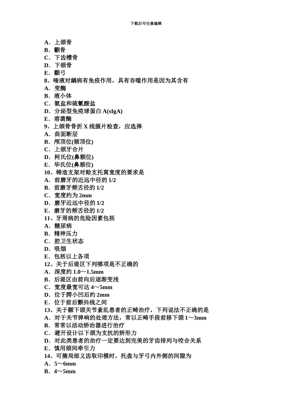 上半年江苏省主治医师中级口腔考试试卷_第3页