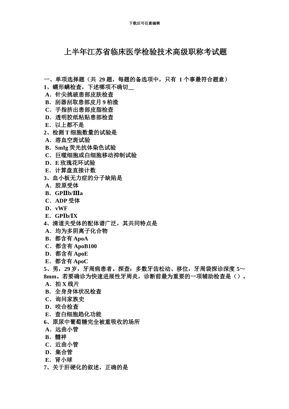上半年江苏省临床医学检验技术高级职称考试题_第2页