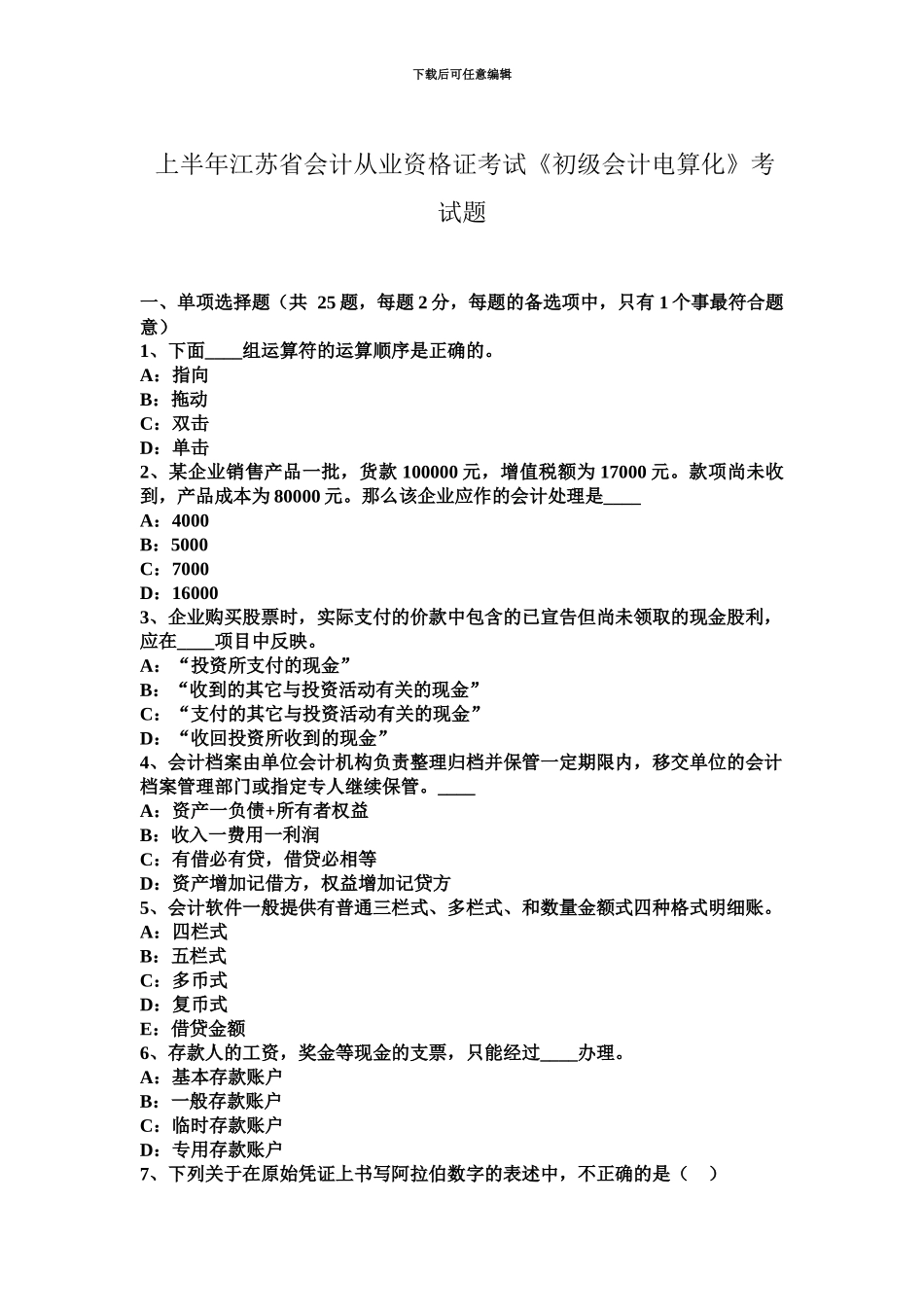 上半年江苏省会计从业资格证考试初级会计电算化考试题_第2页
