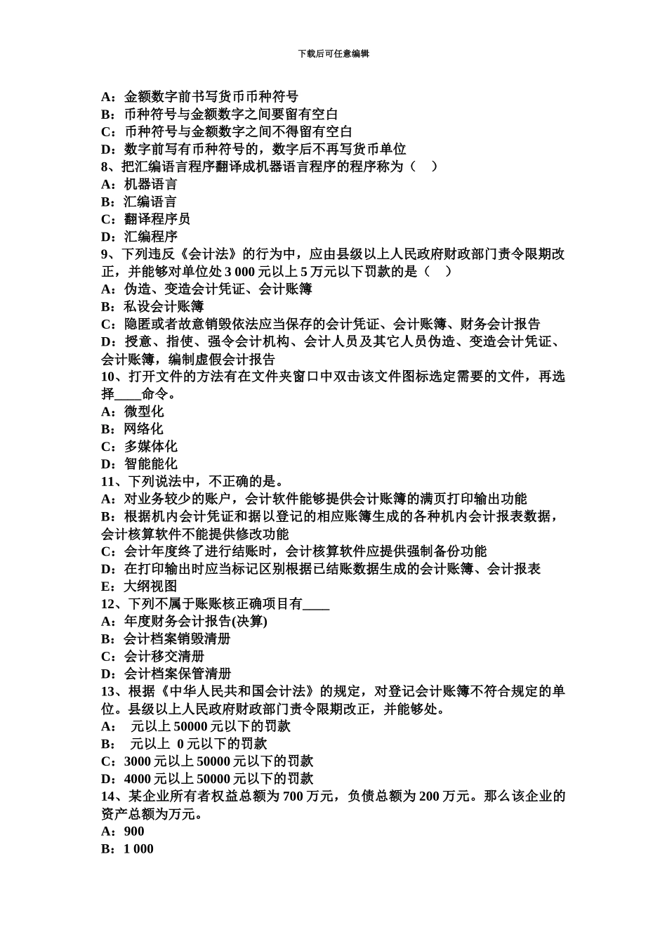 上半年江苏省会计从业资格证考试初级会计电算化考试题_第3页