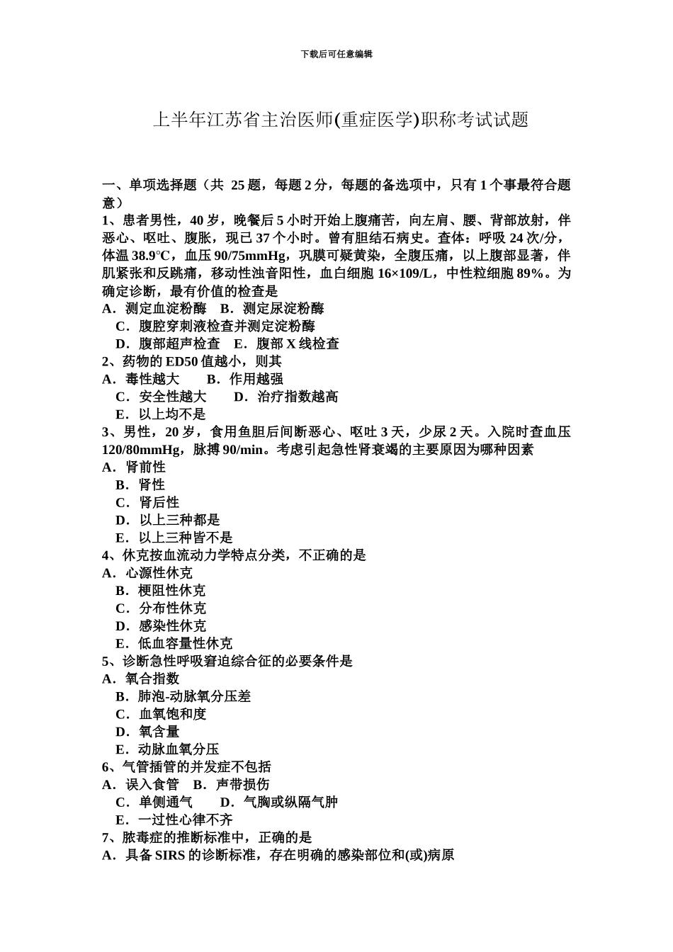 上半年江苏省主治医师重症医学职称考试试题_第2页