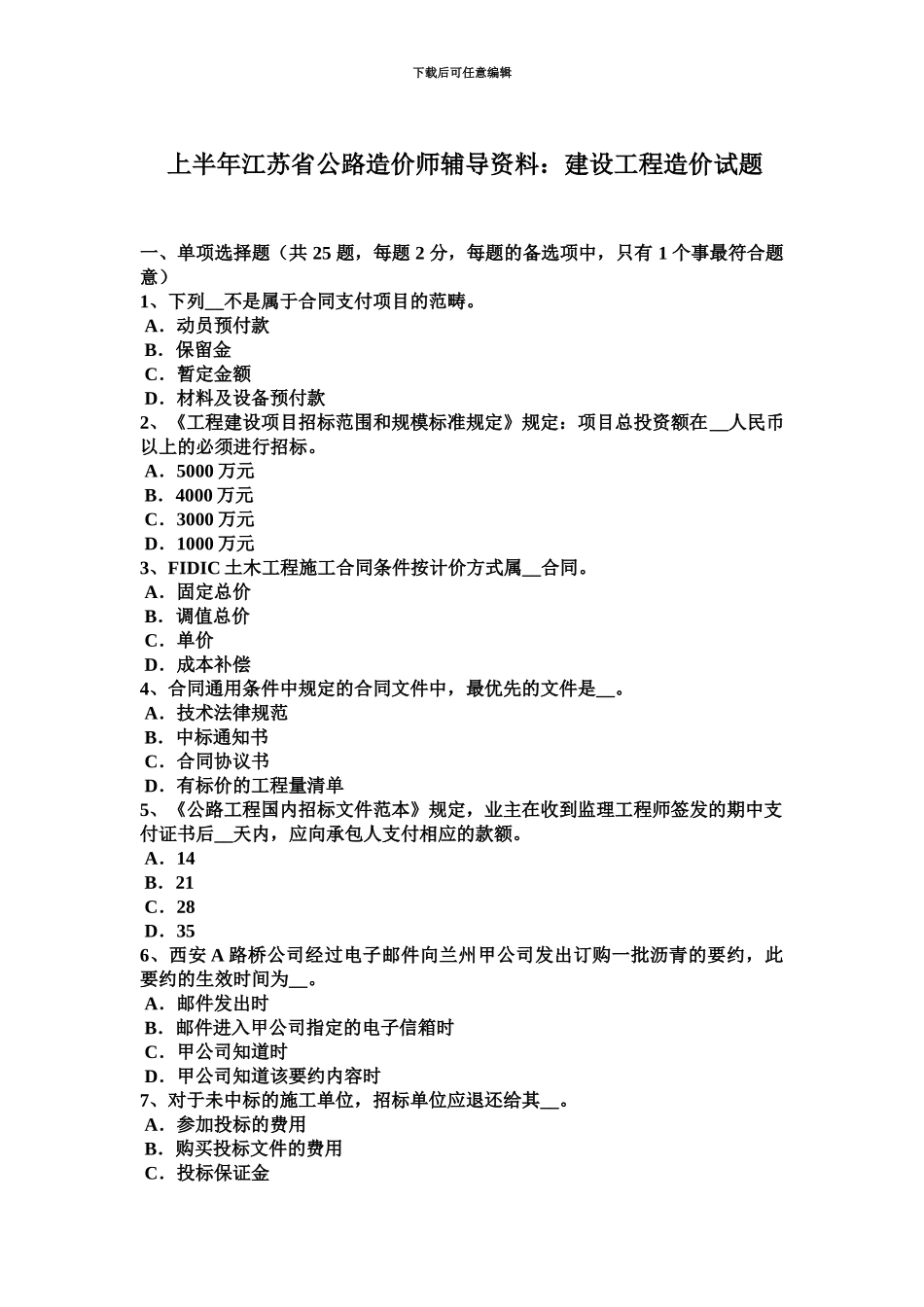 上半年江苏省公路造价师辅导资料建设工程造价试题_第2页