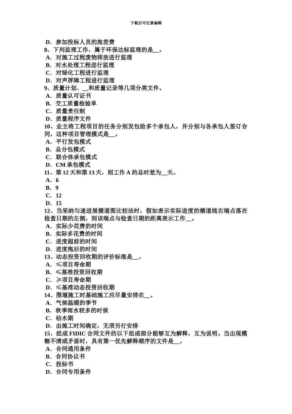上半年江苏省公路造价师辅导资料建设工程造价试题_第3页