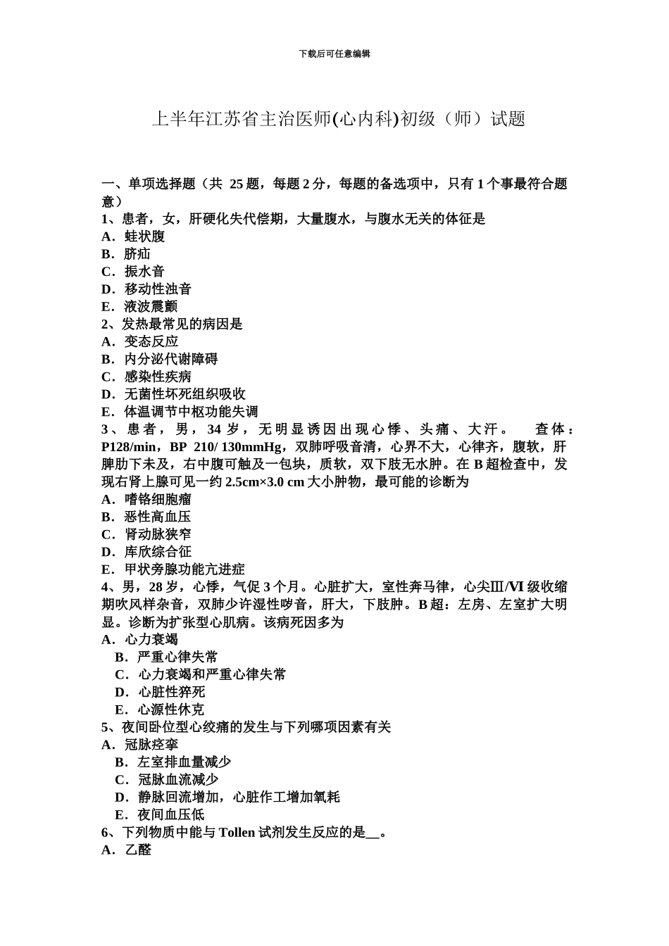 上半年江苏省主治医师心内科初级师试题_第2页
