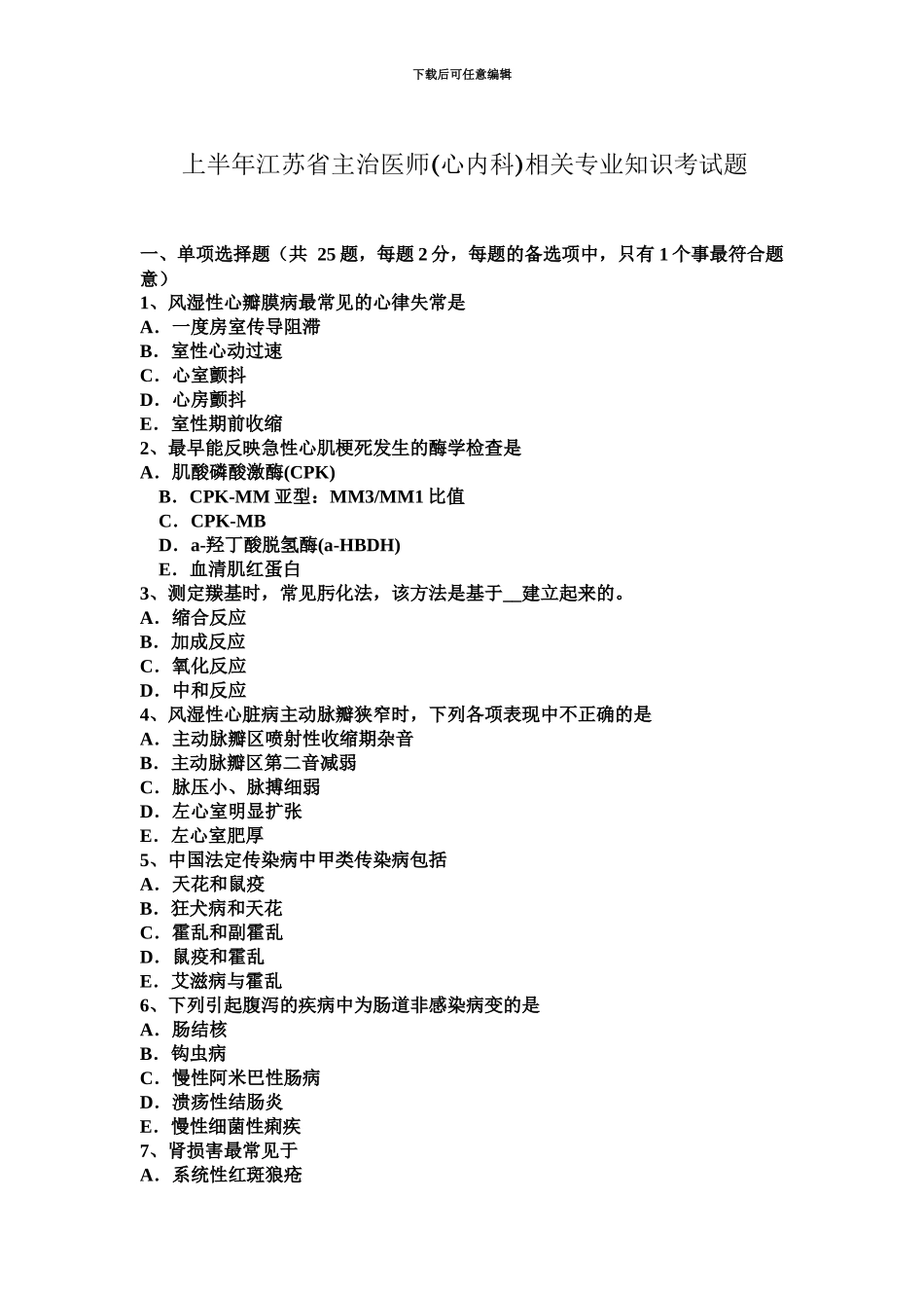 上半年江苏省主治医师心内科相关专业知识考试题_第2页