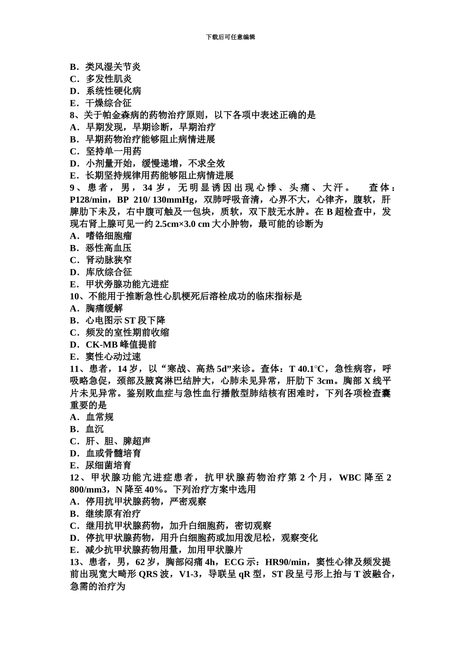 上半年江苏省主治医师心内科相关专业知识考试题_第3页
