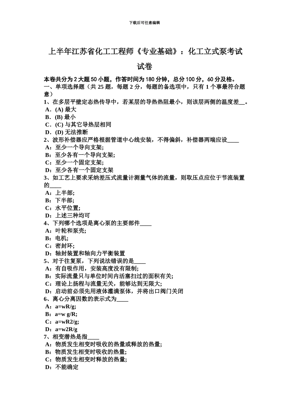 上半年江苏省化工工程师专业基础化工立式泵考试试卷_第2页