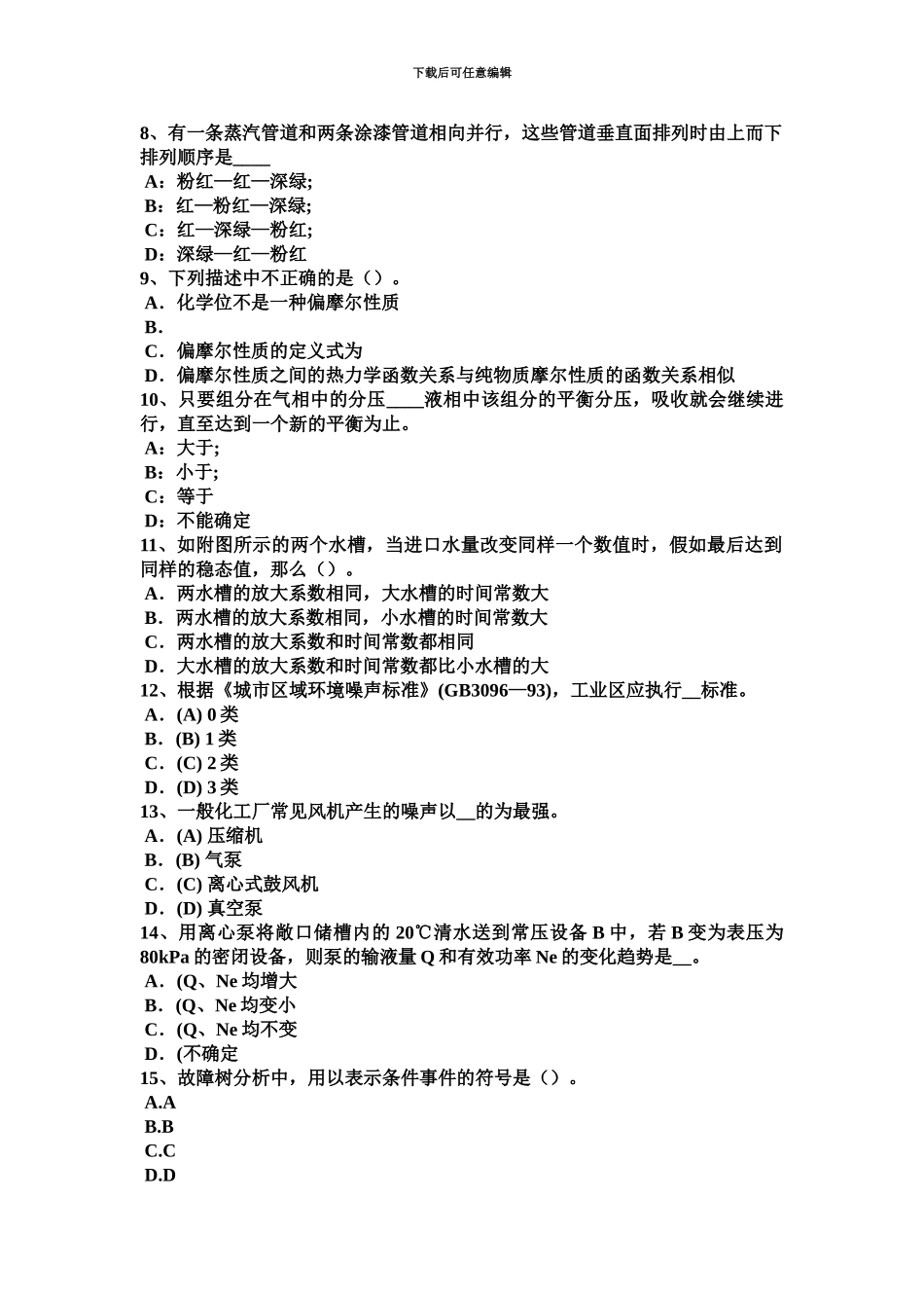 上半年江苏省化工工程师专业基础化工立式泵考试试卷_第3页