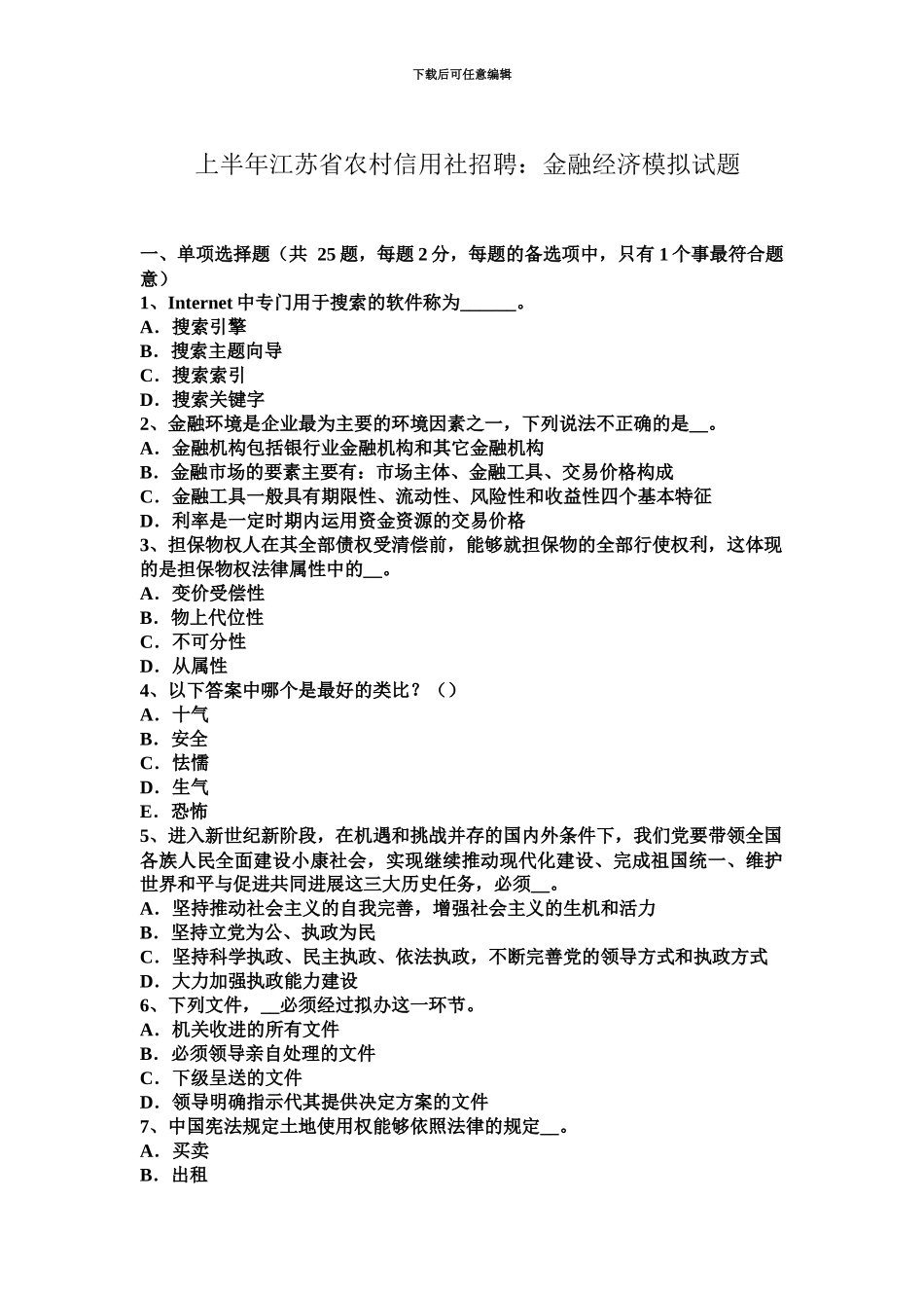 上半年江苏省农村信用社招聘金融经济模拟试题_第2页