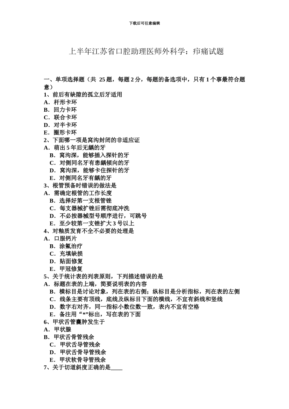 上半年江苏省口腔助理医师外科学疖痛试题_第2页