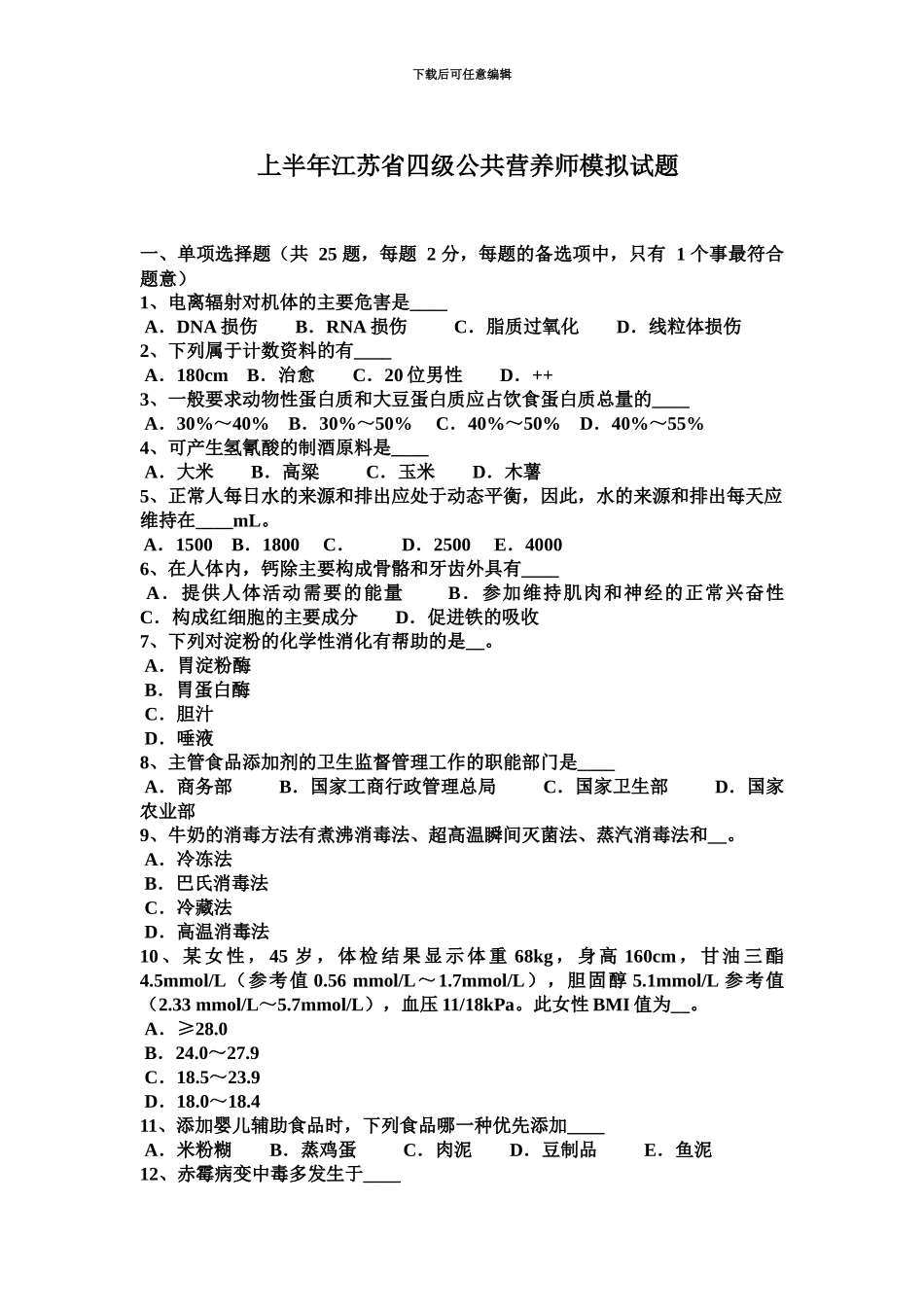 上半年江苏省四级公共营养师模拟试题_第2页