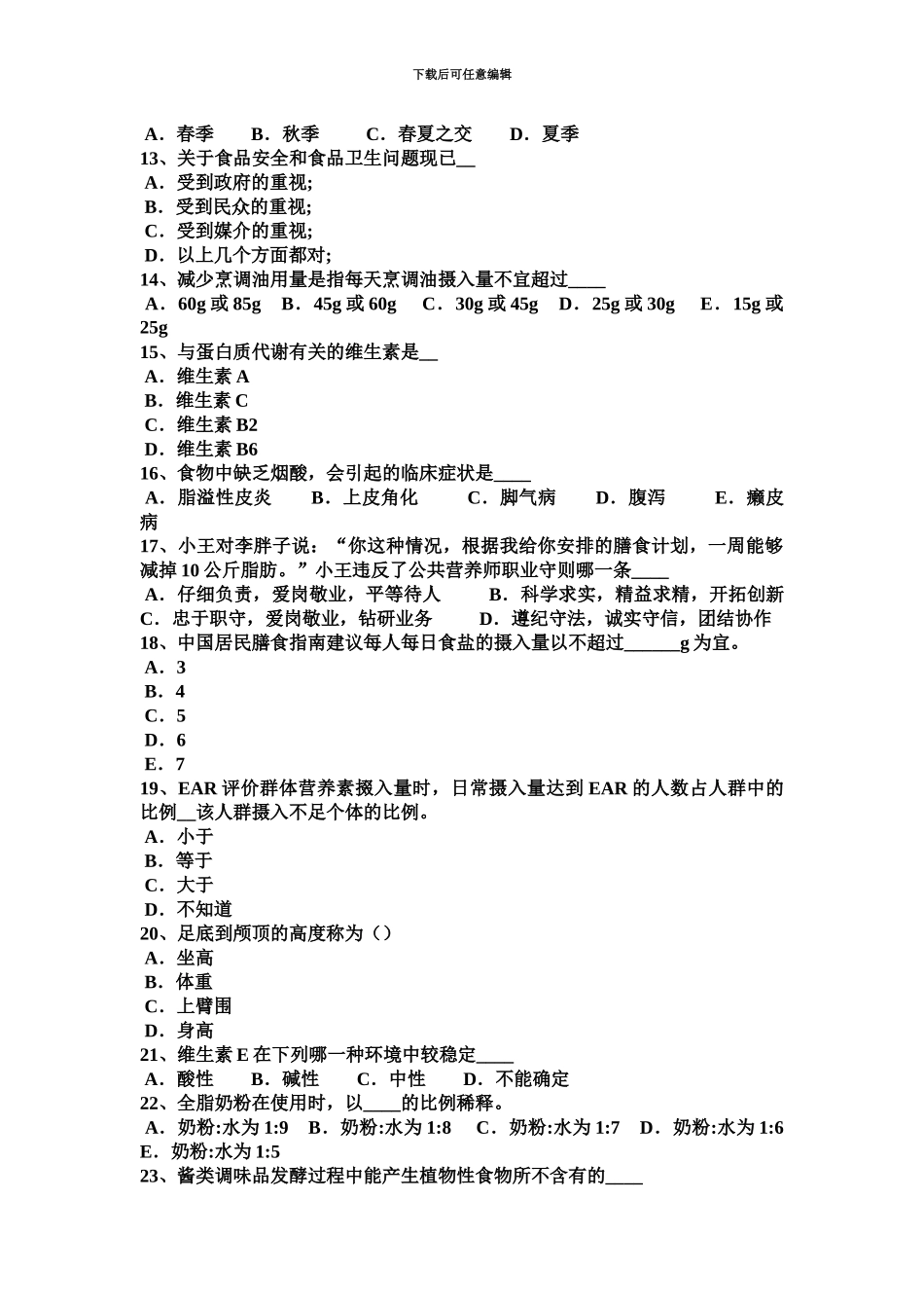 上半年江苏省四级公共营养师模拟试题_第3页