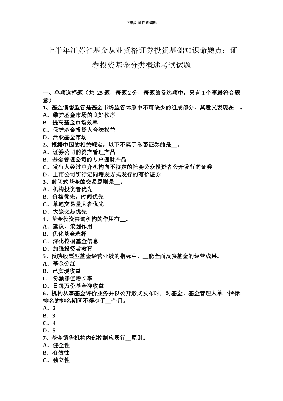 上半年江苏省基金从业资格证券投资基础知识命题点证券投资基金分类概述考试试题_第2页