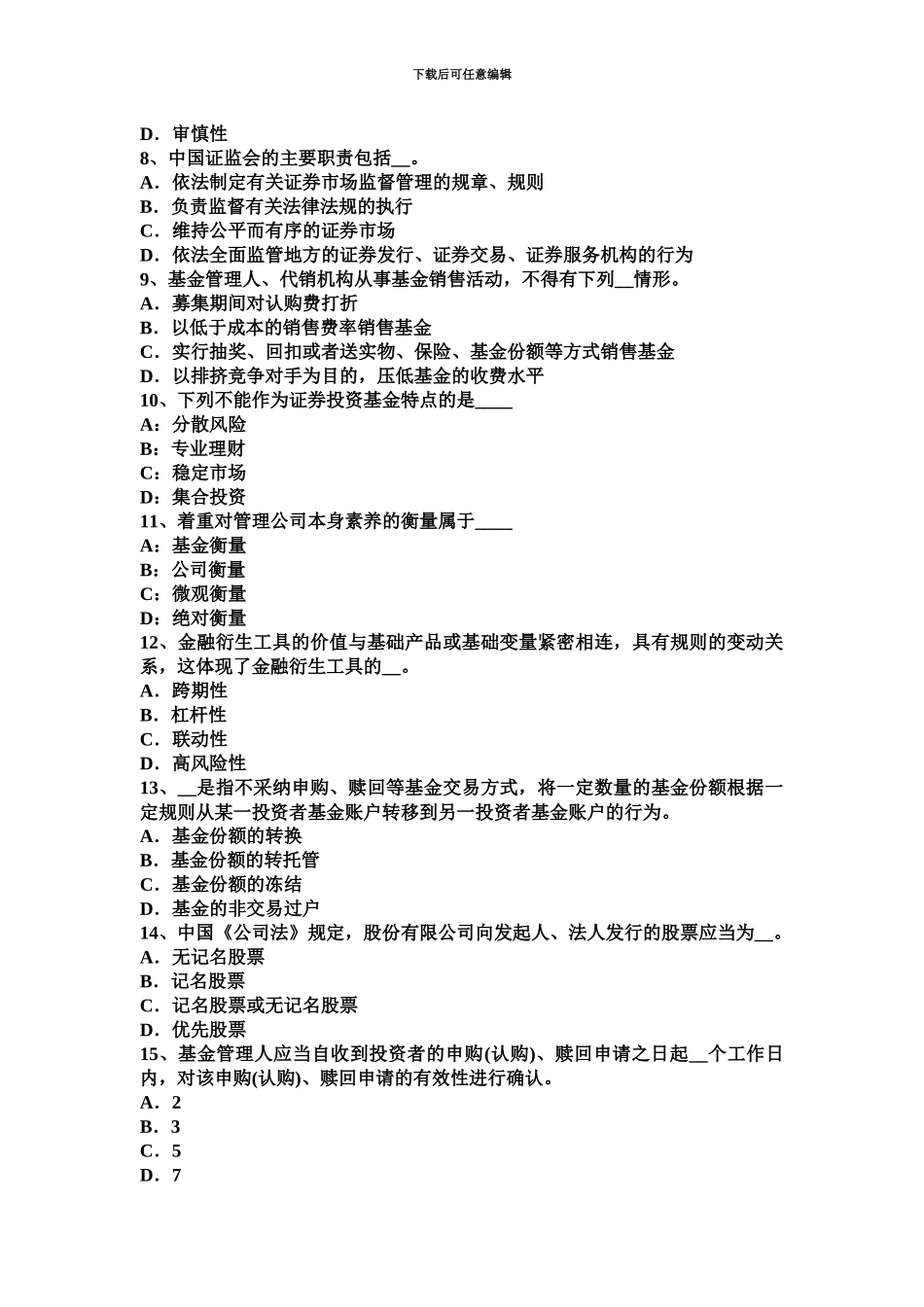 上半年江苏省基金从业资格证券投资基础知识命题点证券投资基金分类概述考试试题_第3页