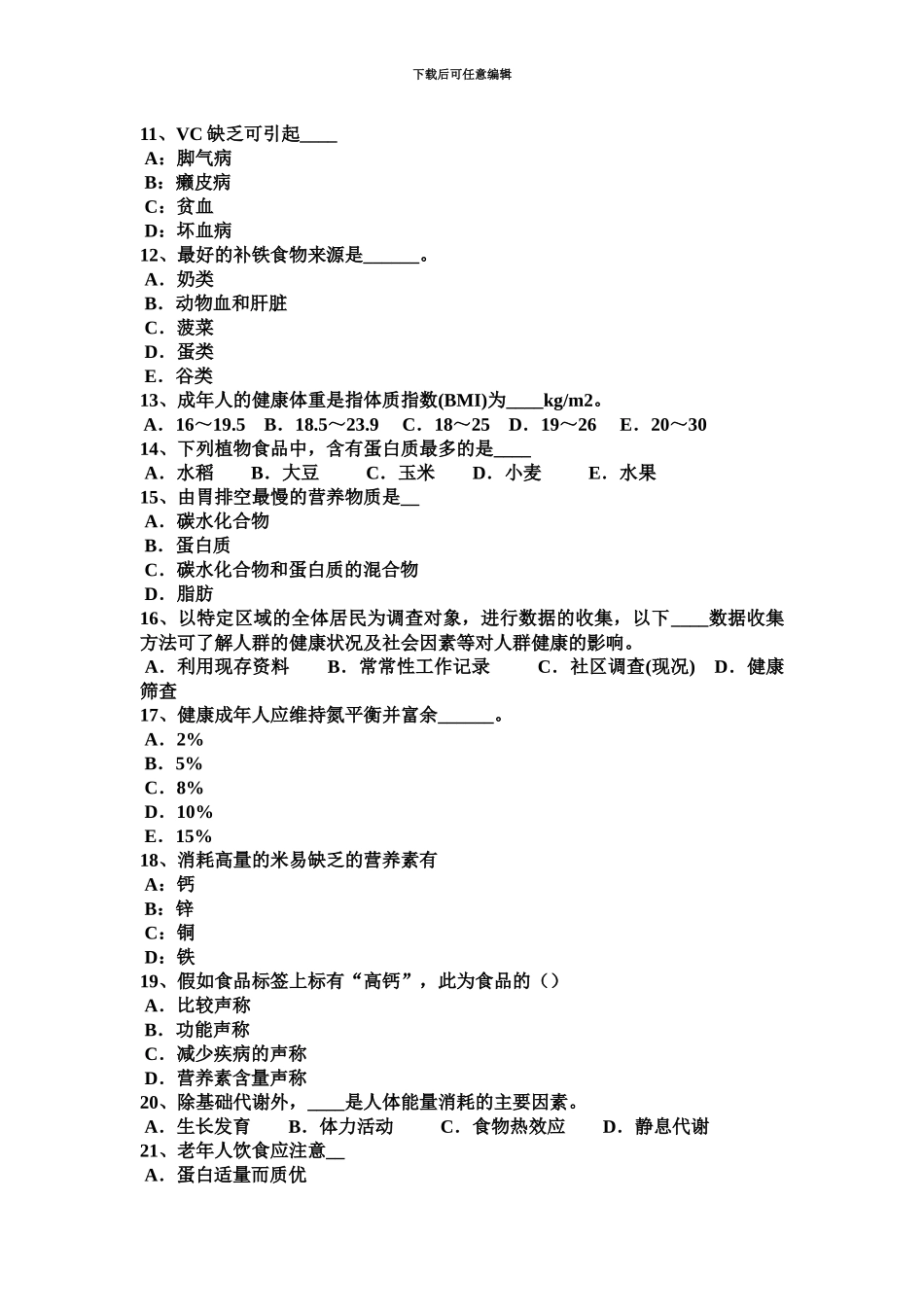 上半年江苏省四级公共营养师理论模拟试题_第3页