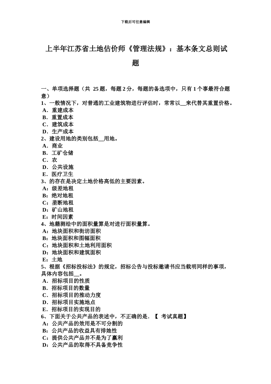 上半年江苏省土地估价师管理法规基本条文总则试题_第2页