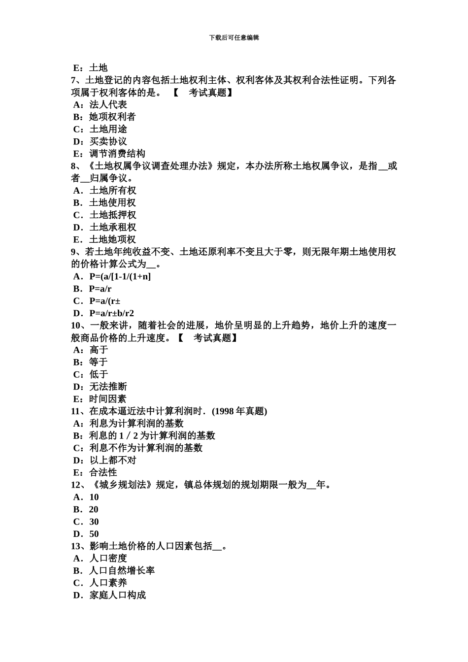 上半年江苏省土地估价师管理法规基本条文总则试题_第3页