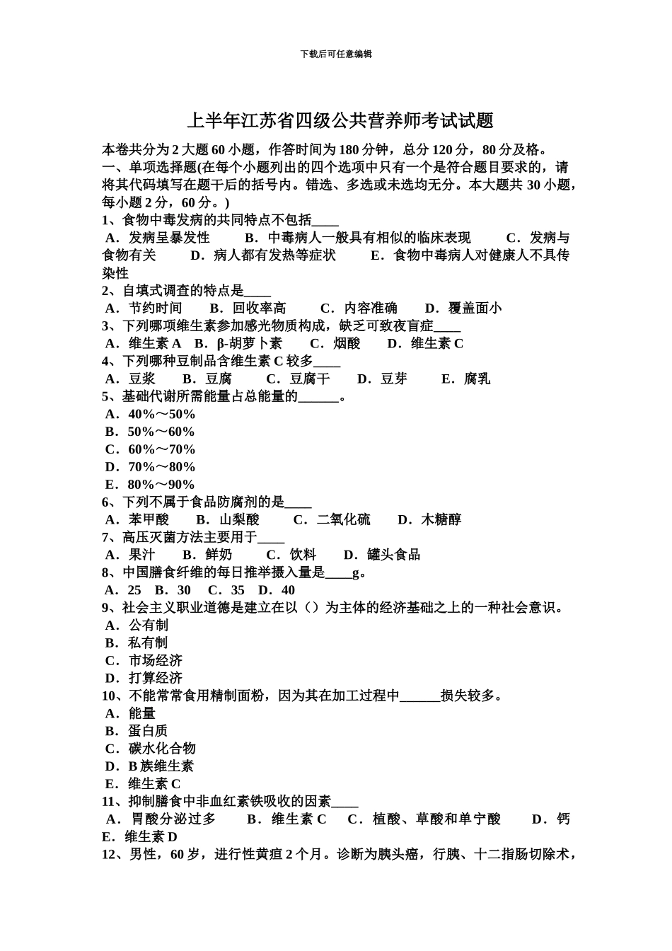 上半年江苏省四级公共营养师考试试题_第2页