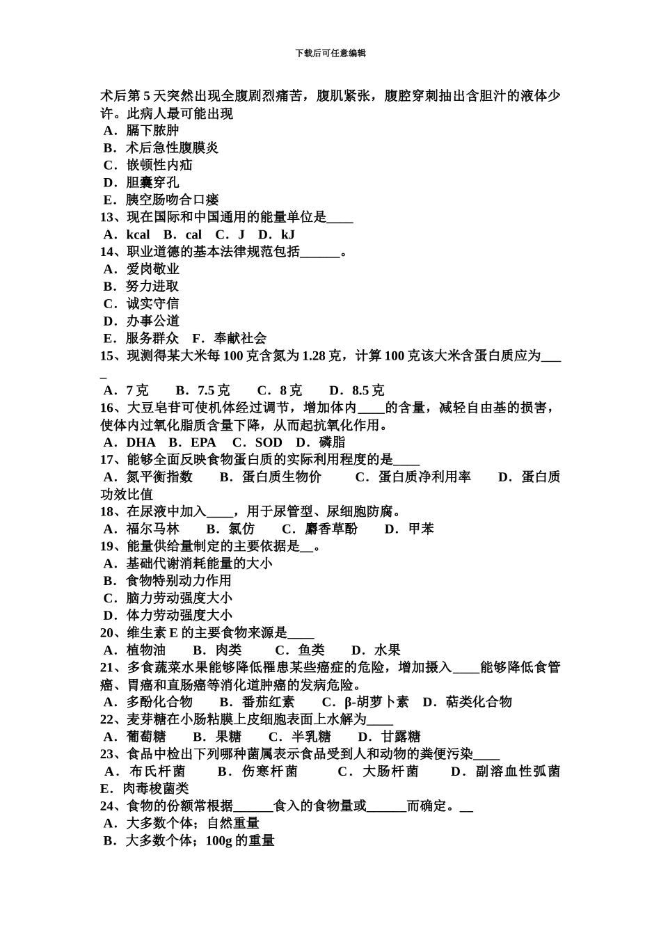 上半年江苏省四级公共营养师考试试题_第3页