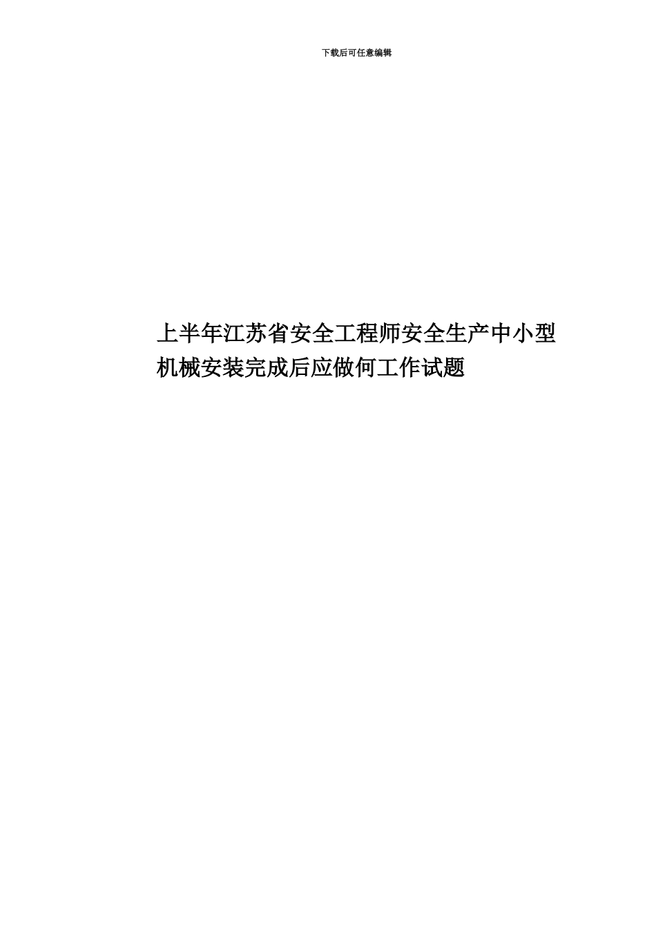 上半年江苏省安全工程师安全生产中小型机械安装完成后应做何工作试题_第1页