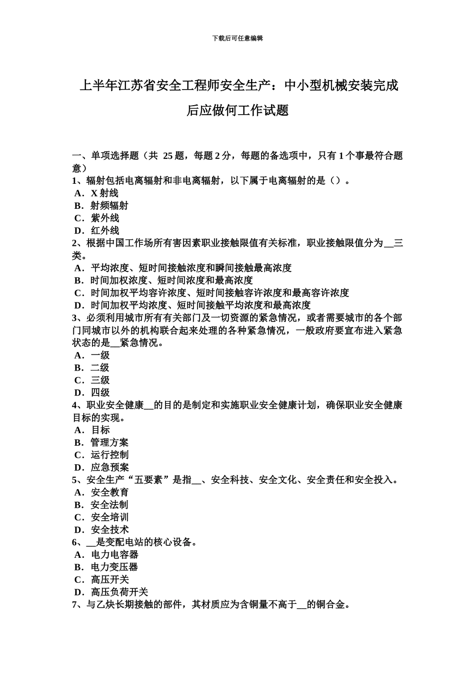 上半年江苏省安全工程师安全生产中小型机械安装完成后应做何工作试题_第2页