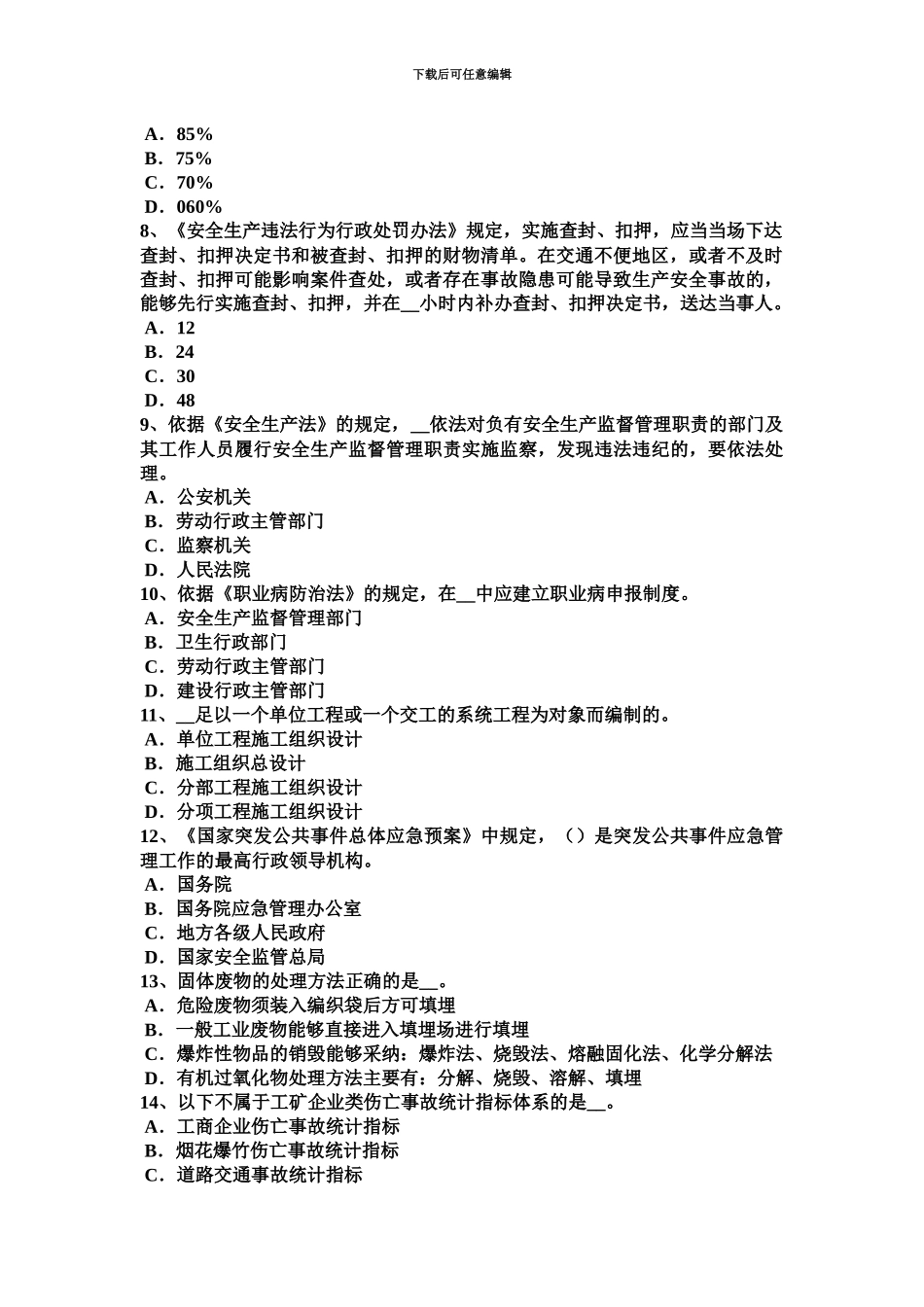上半年江苏省安全工程师安全生产中小型机械安装完成后应做何工作试题_第3页