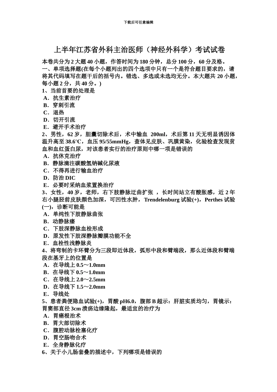 上半年江苏省外科主治医师神经外科学考试试卷_第2页