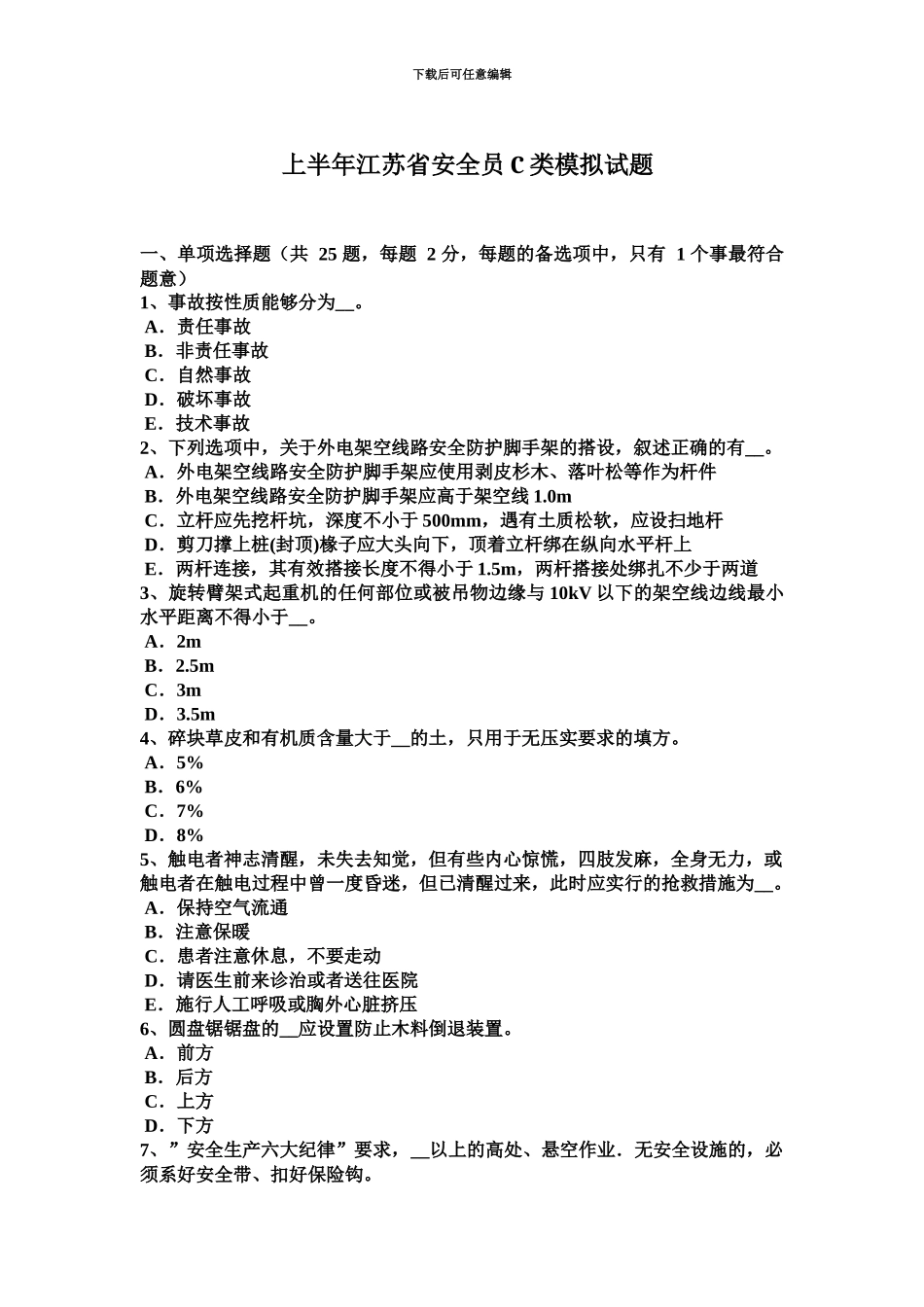 上半年江苏省安全员C类模拟试题_第2页