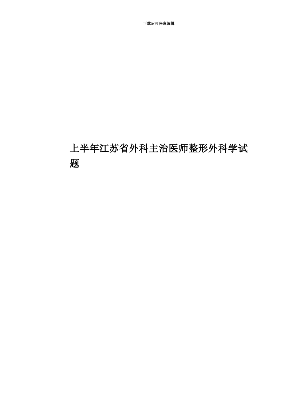 上半年江苏省外科主治医师整形外科学试题_第1页