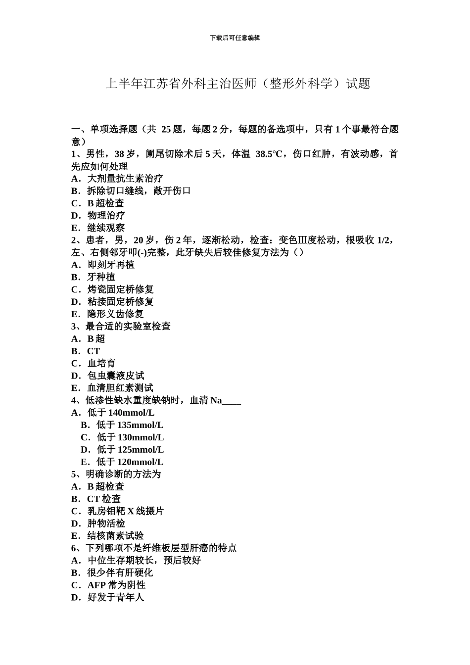 上半年江苏省外科主治医师整形外科学试题_第2页