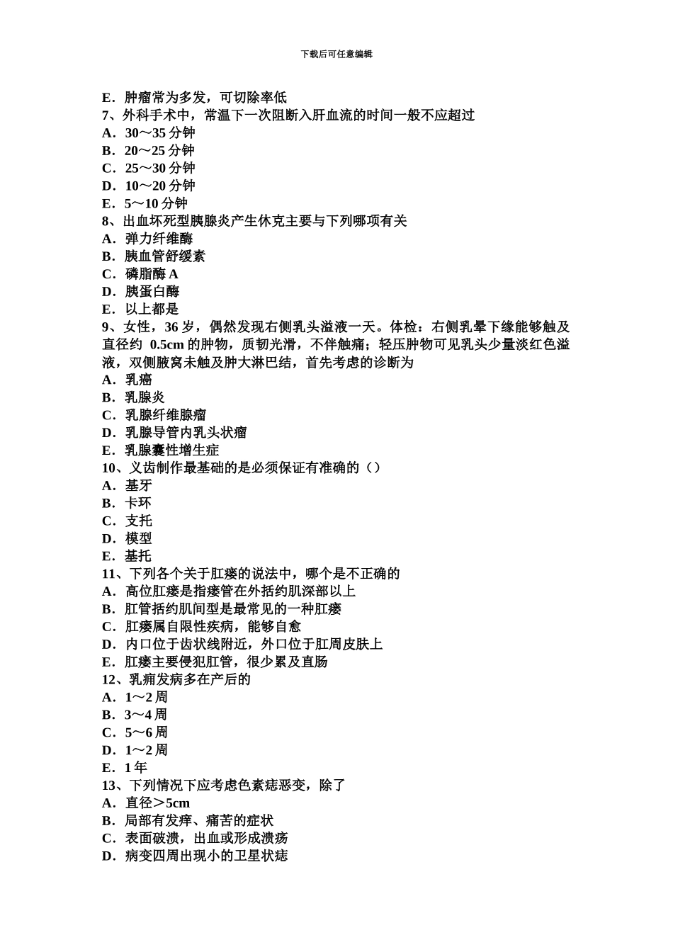 上半年江苏省外科主治医师整形外科学试题_第3页