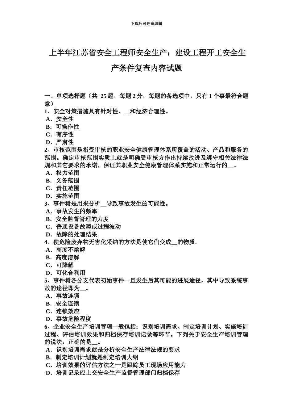 上半年江苏省安全工程师安全生产建设工程开工安全生产条件复查内容试题_第2页